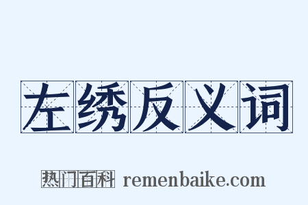 左绣反义词是什么意思的图片